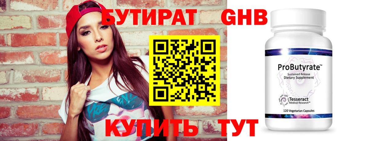 БУТИРАТ жидкий экстази Железногорск