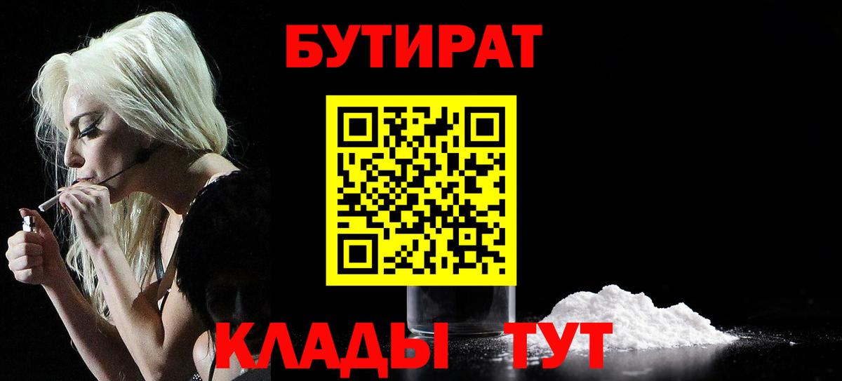 Бутират бутандиол  Вход с VPN  Железногорск 