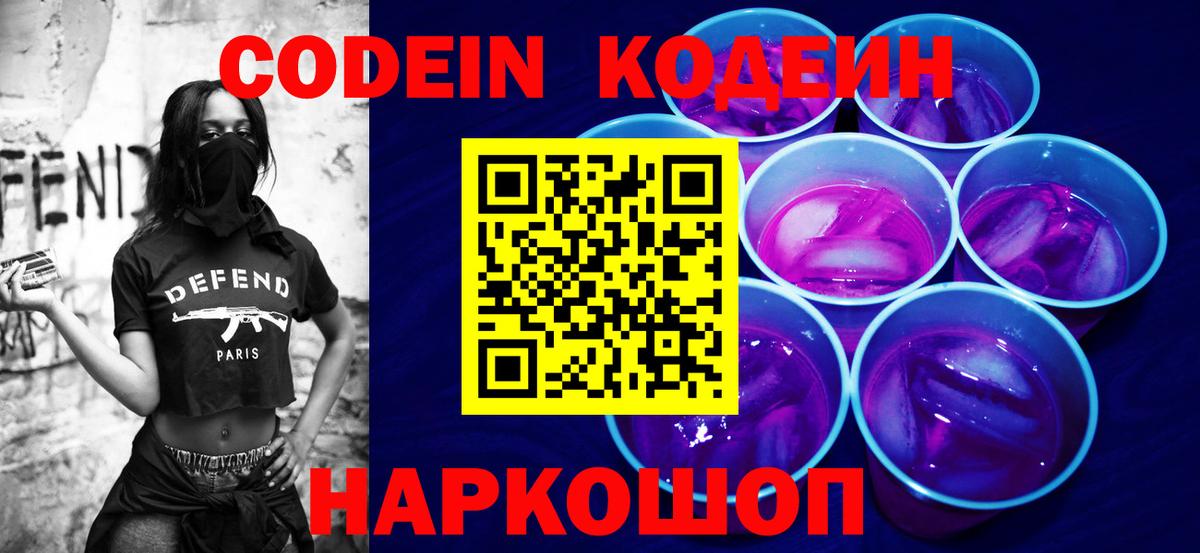 Кодеиновый сироп Lean Purple Drank  Вход с VPN  Железногорск 